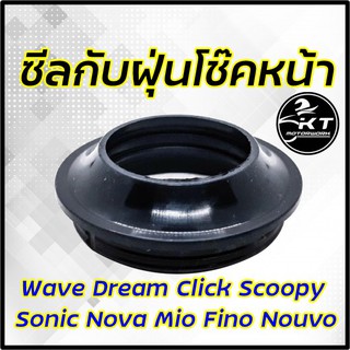 ซีลกันฝุ่นโช๊คหน้า Wave Dream Click Scoopy Sonic Nova Mio Fino Nouvo ซีลโช้คหน้า  อย่างดี