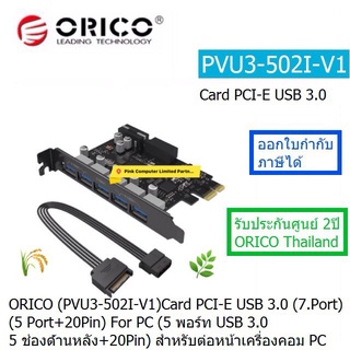 ORICO PVU3-5O2I USB3.0 7 PORTS (5 USB+20PIN)PCI-E CARD 5 พอร์ท USB 3.0( 5 ช่องด้านหลัง+20PIN สำหรับต่อหน้าเครื่องคอม PC)