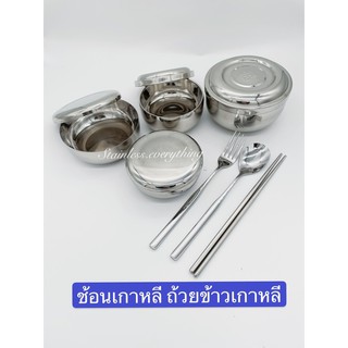 stainless.everything ช้อนเกาหลี ถ้วยข้าวเกาหลี