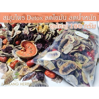 สมุนไพรไทย detox ชุดใหญ่ 180 กรัม ดีท็อกซ์ ลดไขมัน ลดน้ำหนัก ช่วยระบาย ไม่ปวดบิด ไม่มวนท้อง  สมุนไพร