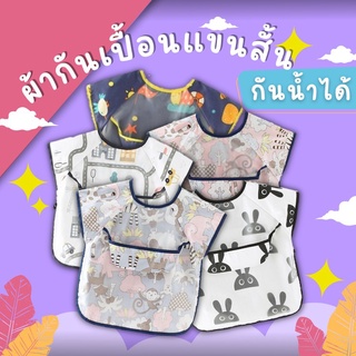 เสื้อกันเปื้อนเด็กD025 กันน้ำ เสื้อกินข้าวเด็ก ผ้ากันเปื้อนเด็ก รุ่นแขนสั้น พร้อมส่ง!!! กันน้ำได้100%