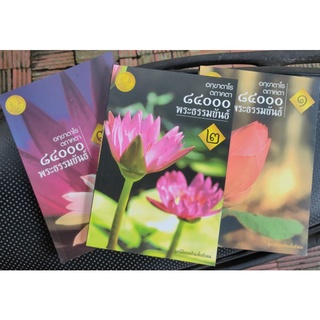 อก.ขาตโร ตถาคตา 84000 พระธรรมขันธ์ มูลนิธิออมสินเพื่อสังคม เล่ม 1-3
