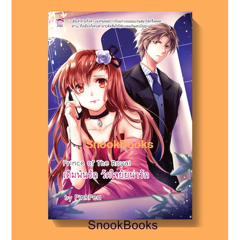 นิยายชูการ์เรน Prince of the Royal เดิมพันรักวัดใจยัยน่ารัก โดย Pink Pen