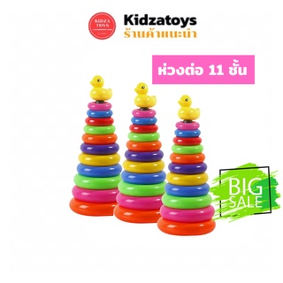 [KIDZATOYS] โยนห่วงเป็ด เป็ดโยนห่วง 12 ชิ้น ของเล่นเสริมพัฒนาการเด็ก ขนาดสูง 40 cm.