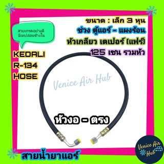 ท่อน้ำยาแอร์ KEDALI 134a ขนาดเล็ก 3 หุน ตู้แอร์-แผงร้อน (งอ-ตรง) ยาว 1.25 เมตร หัวเกลียว เตเปอร์(แฟร์) อย่างดี