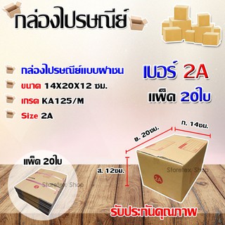 กล่องไปรษณีย์เบอร์ 2A พิมพ์จ่าหน้า ขนาด 14x20x12 ซม. แพ็ค 20ใบ