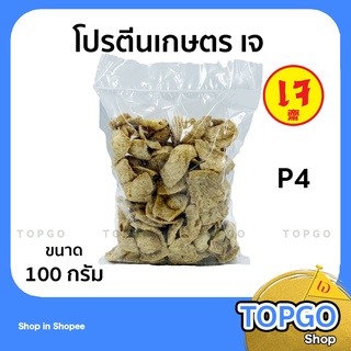 โปรตีนเกษตรเจ อาหารเจ อาหารมังสวิรัติ โปรตีนถั่วเหลือง ขนาด 100 กรัม (แบบ เบอร์6) P4