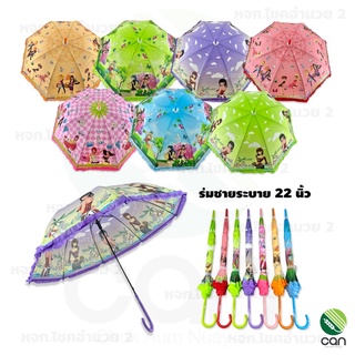 ร่มขนาด  22 นิ้ว ชายระบาย เลือกลายได้ ร่ม ร่มพกพา ร่มกันแดด Umbrella ร่มกันฝน