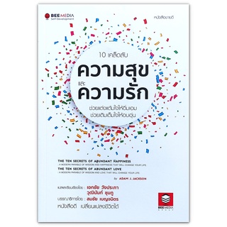 10 เคล็ดลับ ความสุข และ ความรัก The Ten Secrets of Abundant Happiness
