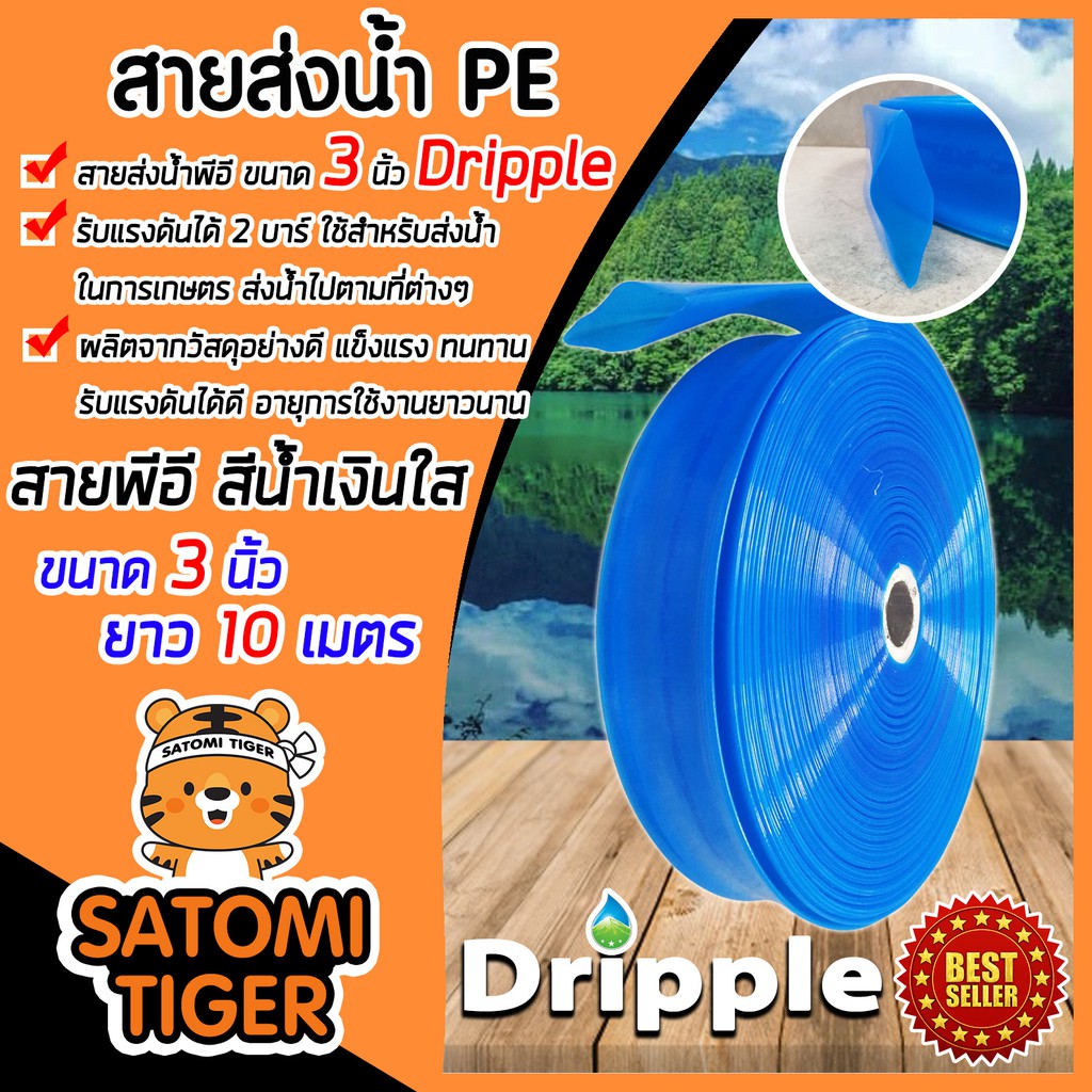 Dripple สายส่งน้ำPE ขนาด 3 นิ้ว ยาว 10 เมตร (สีน้ำเงินใส) สายส่งน้ำ สายส่งPE รับแรงดันได้ดี แข็งแรง ทนทาน น้ำหนักเบา
