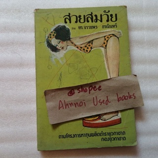 สวยสมวัย   /   ดร.จรวยพร ธรณินทร์