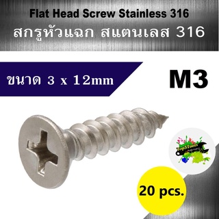 สกรู หัวแฉก สแตนเลส 316 flat head screw stainless 316 3mm.