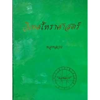 วิเทศโหราศาสตร์  ราคา 400 บาท โดย "พลูหลวง"