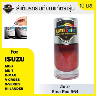 สีแต้มรถยรนสีแท้ ตรงรุ่น For ISUZU สีแดง Venetain Red 564