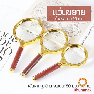 Khummak แว่นขยาย แว่นขยายแบบ มือถือ แว่นขยายด้ามไม้  10 เท่า 10x magnifying glass