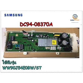 อะไหล่แท้จากโรงงาน/เมนบอร์ด+ดิสเพลย์เครื่องซักผ้าซัมซุง/PCB EEPROM/SAMSUNG/DC94-08370A