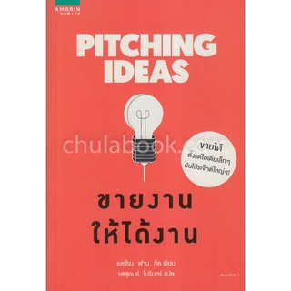 9786161832391|c111|ขายงานให้ได้งาน (PITCHING IDEAS)