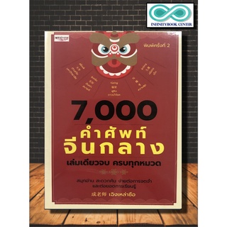 หนังสือภาษา 7,000 คำศัพท์จีนกลาง เล่มเดียวจบครบทุกหมวด : ภาษาจีน คำศัพท์ภาษาจีน (Infinitybook Center)