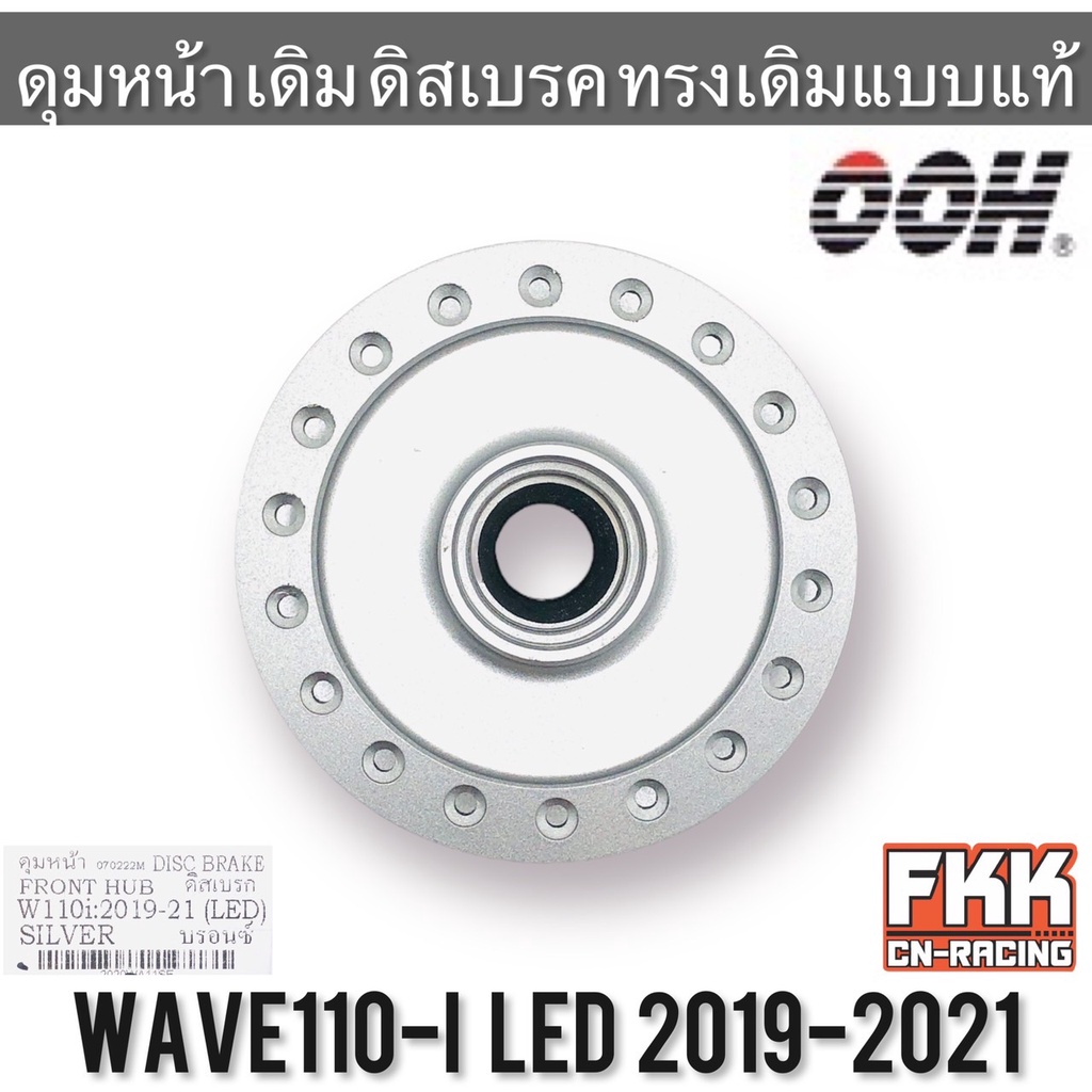 ดุมหน้า Wave110i LED ปี 2019-2021 ดิสเบรค ทรงเดิมแบบแท้ งาน OOH เวฟ110i ไฟLED