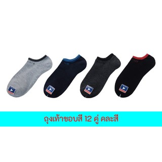 FUN.SOCKS - ถุงเท้าข้อสั้นขอบสี ยกโหล 12คู่ เนื้อนุ่ม คุณภาพดี คุ้มที่สุด