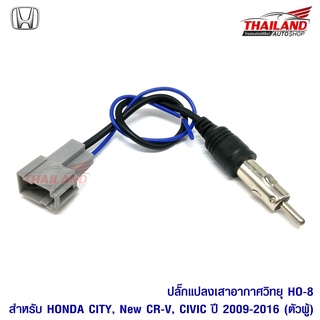 ปลั๊กแปลงเสาอากาศวิทยุตรงรุ่น ปลั๊ก Fm สำหรับ รถ Honda 2009-2016  HO-8 แพ็ค 1 ชุด