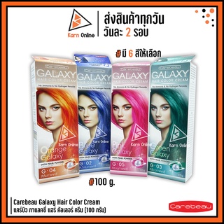 Carebeau Galaxy Hair Color Cream (แว๊กซ์สี)แคร์บิว กาแลคซี่ แฮร์ คัลเลอร์ ครีม 100 กรัม (มี 6 สีให้เลือก)