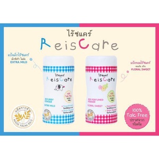 แป้งเด็ก ReisCare กลิ่น EXTRA MILD และ Floral sweet ขนาด 50 กรัม