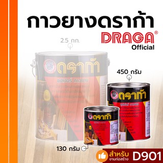 กาวยาง ดราก้า กาวยางอเนกประสงค์ [130 กรัม/ 450 กรัม]