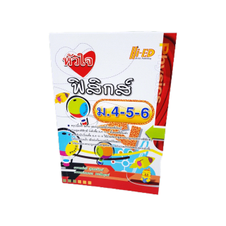 หนังสือ หัวใจฟิสิกส์ ม.4-5-6 ม.ปลาย HI-ED HEP0118