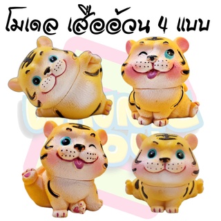 โมเดล model เสือ อ้วน น่ารัก 4 แบบ winnietoys