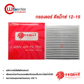 กรองแอร์รถยนต์ อีซูซุ ดีแม็กซ์ 12-15 PROTECT ไส้กรองแอร์ ฟิลเตอร์แอร์ กรองฝุ่น PM 2.5 ได้ Isuzu D-Max 12-15 Filter Air