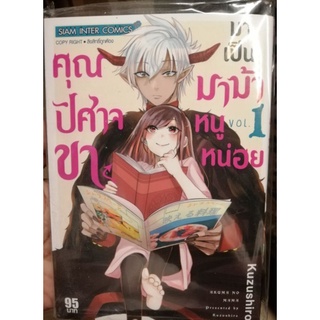 คุณปีศาจ ขาาาา มาเป็น มาม๊าาหนูหน่อยย เล่ม 1