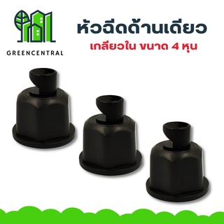 หัวฉีดด้านเดียว เกลียวใน 4 หุน - greencentral