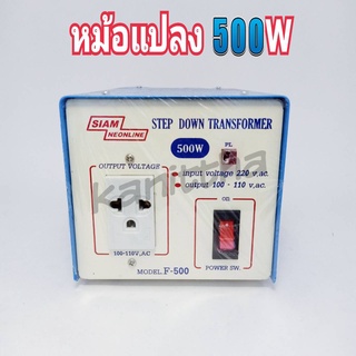 เครื่องแปลงไฟ 220V เป็น 110V สยามนีออน F500 SIAMNEON F-500 เครื่องแปลงไฟ100V STEP DOWN F 500 F500 หม้อแปลงไฟ110V