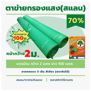 สแลนม้วน หนา 70% ตาข่ายกรองแสงลาย 3 เข็ม ตราต้นไม้ หน้ากว้าง 2 เมตร ยาว 100 เมตร สีเขียว