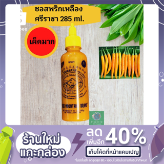 ซอสศรีราชา ซอสพริกเหลือง เผ็ด(สำหรับคนทานเผ็ด) ซอสไข่เจียว Sriracha yellow chili sauce very spicy