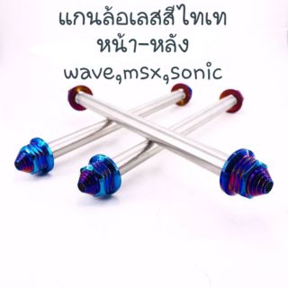 แกนล้อแสตนเลส หน้า-หลัง สีไทเท ใส่รุ่น wave,msx,sonic,pcx(ราคาต่อ 1อัน)