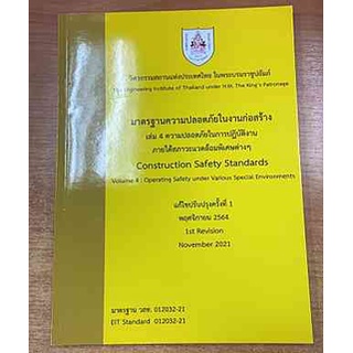 9786163960559 มาตรฐานความปลอดภัยในงานก่อสร้าง เล่ม 4 ความปลอดภัยในการปฏิบัติงานภายใต้สภาวะแวดล้อมพิเศษต่าง ๆ