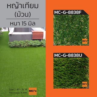 หญ้าเทียม MC-G หนา 15 มิล กว้าง 2 x ยาว 25 เมตร 1 ม้วนปูได้ 50 ตารางเมตร