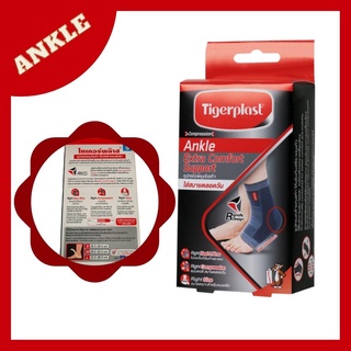 Tigerplast Extra Comfort Ankle Support อุปกรณ์พยุงข้อเท้า