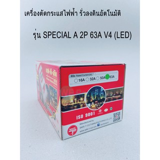 เครื่องตัดกระแสไฟฟ้ารั่วลงดินอัตโนมัติSPECIAL A 2P 63A V4 (LED)