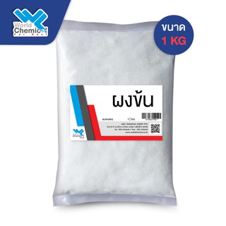 ผงข้น  เกลือป่น โซเดียม คลอไรด์ Sodium Chloride ขนาด 1 Kg.