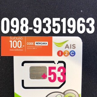 เบอร์มงคลAIS 098-9351963 รวม53