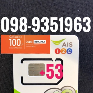 เบอร์มงคลAIS 098-9351963 รวม53