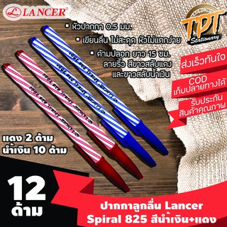 [12ด้าม] ปากกาลูกลื่น Lancer แลนเซอร์ รุ่น Spiral 825 (สไปรัล 825) 0.5 มม.