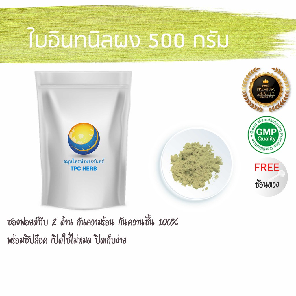 อินทนิลผง (ใบ) 500 กรัม 139 บาท < ราคาส่งสอบถาม > ผงอินทนิล