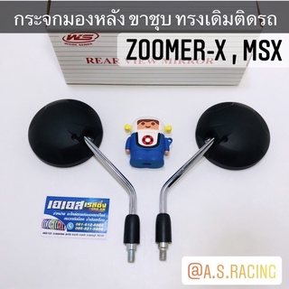 กระจกมองหลัง ZOOMER-X MSX ขาชุบ ทรงเดิมติดรถ อย่างดี - กระจกมองหลัง ทรงเดิมแท้ - ใส่ Honda ได้ทุกรุ่น