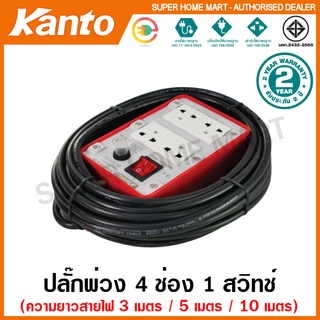 Kanto ปลั๊กพ่วง 4 ช่อง 1 สวิทช์ สายยาว 3 เมตร / 5 เมตร / 10 เมตร (2200 วัตต์ 10 แอมป์ / 3500 วัตต์ 15 แอมป์) รุ่น KT-P4