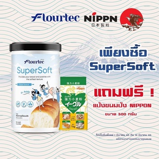 ซื้อ1 แถม 1 แป้งเพิ่มความนุ่ม Supersoft เพิ่มความนุ่มขนมปังและขนม ตรา Flourtec **แถมฟรีแป้งขนมปัง NIPPON 300 กรัม**