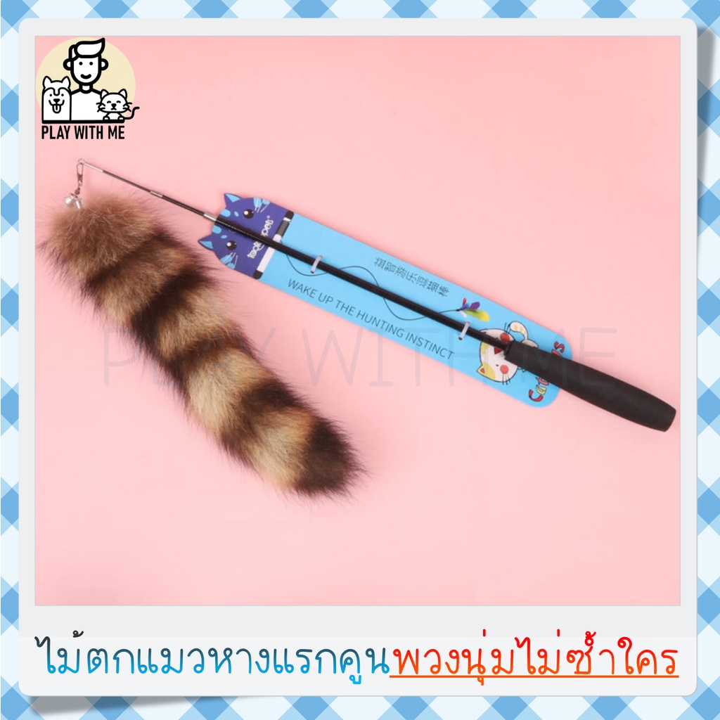 ✅พร้อมส่ง✅ ไม้ตกแมวหางแรคคูน 93ซม. ปรับความยาวได้ 3ระดับ ก้านไฟเบอร์แข็ง เกรดพรีเมี่ยม ไม้ล่อแมว ไม้ตกแมว ของเล่นแมว